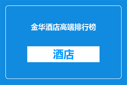金华酒店高端排行榜(金华酒店高端排行榜：您的理想下榻之地是哪些？)