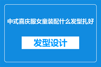 中式喜庆服女童装配什么发型扎好(如何为中式喜庆服的女童选择合适的发型？)