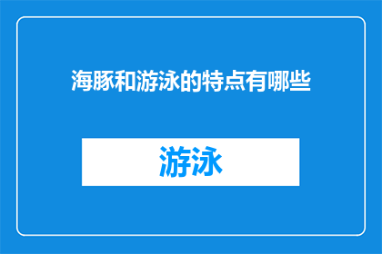 海豚和游泳的特点有哪些(海豚的游泳技巧与特点是什么？)