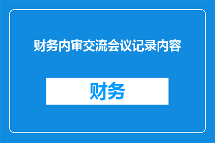 财务内审交流会议记录内容(如何优化财务内审流程以提升效率与透明度？)