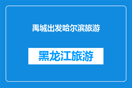 禹城出发哈尔滨旅游(从禹城出发，探索哈尔滨的迷人之旅：您准备好踏上这段令人向往的旅程了吗？)