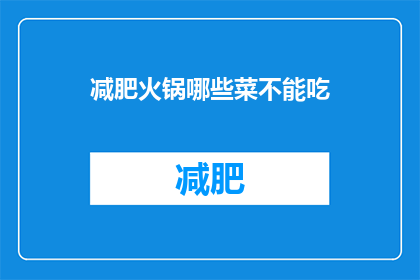 减肥火锅哪些菜不能吃(哪些减肥火锅菜品应避免食用？)