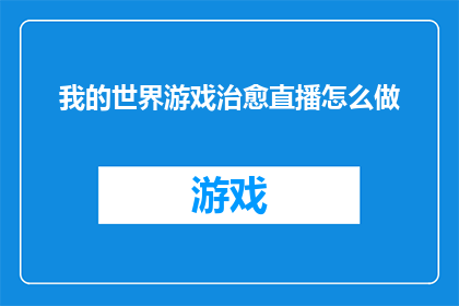 我的世界游戏治愈直播怎么做(如何制作一个充满治愈感的我的世界游戏直播？)