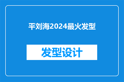 平刘海2024最火发型(2024年最火的平刘海发型，你准备好迎接了吗？)