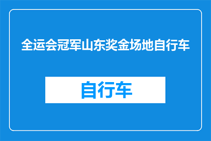 全运会冠军山东奖金场地自行车(山东全运会冠军的奖金是多少？场地自行车比赛的奖金是否包含在奖金中？)