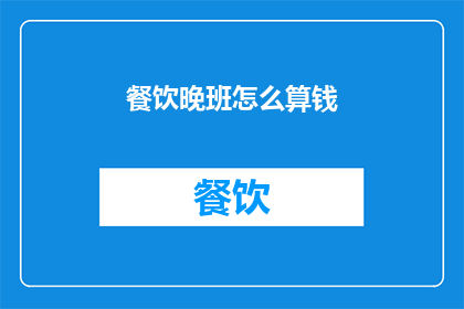 餐饮晚班怎么算钱(晚班餐饮工作如何计算工资？)