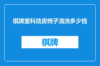 棋牌室科技皮椅子清洗多少钱(棋牌室科技皮椅子清洗服务价格是多少？)
