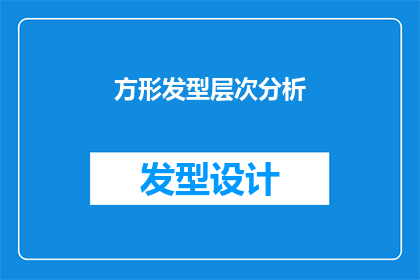 方形发型层次分析(如何分析方形发型的层次？)
