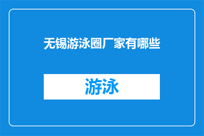 无锡游泳圈厂家有哪些(无锡地区有哪些游泳圈生产厂家？)