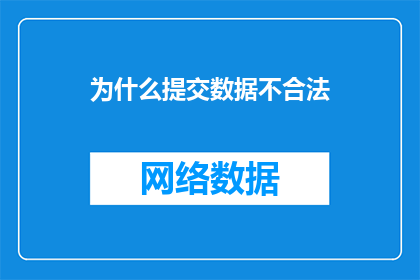为什么提交数据不合法(为什么提交数据不符合法律规定？)
