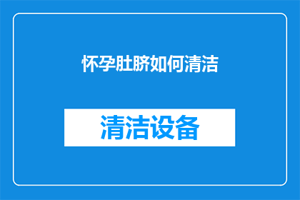 怀孕肚脐如何清洁(如何正确清洁怀孕肚脐？确保母婴健康的关键步骤)