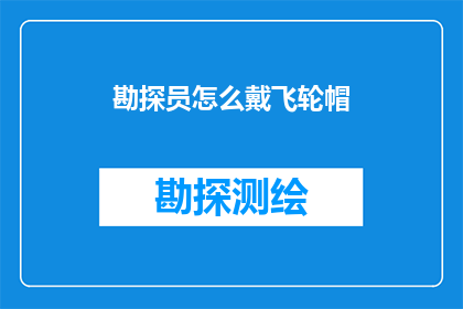 勘探员怎么戴飞轮帽(勘探员如何正确佩戴飞轮帽？)