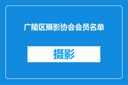 广陵区摄影协会会员名单(广陵区摄影协会会员名单：您是否已加入我们的行列？)