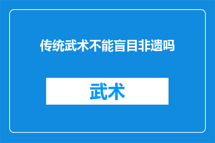 传统武术不能盲目非遗吗(传统武术是否应避免盲目性地纳入非物质文化遗产？)