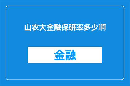 山农大金融保研率多少啊(山农大金融专业的保研率是多少？)