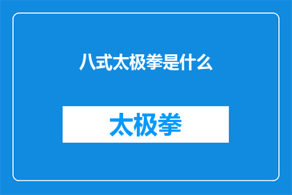 八式太极拳是什么(八式太极拳是什么？)