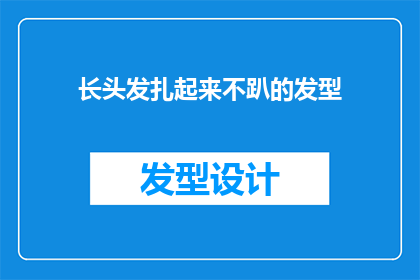 长头发扎起来不趴的发型(长头发如何扎起而不滑落？)