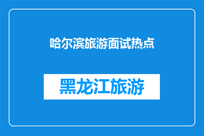 哈尔滨旅游面试热点(哈尔滨旅游面试热点：您是否准备好迎接挑战？)