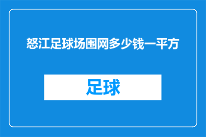 怒江足球场围网多少钱一平方(怒江足球场围网价格是多少一平方米？)