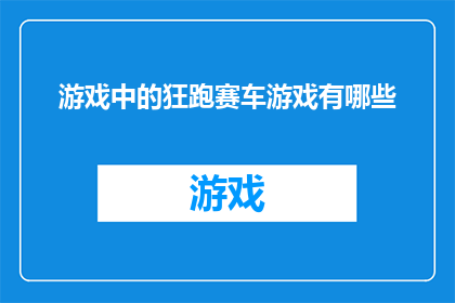 游戏中的狂跑赛车游戏有哪些(探索游戏中的狂跑赛车游戏：有哪些值得一试的竞速体验？)