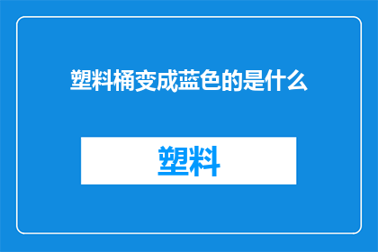 塑料桶变成蓝色的是什么(塑料桶如何变身为蓝色奇迹？)