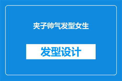 夹子帅气发型女生(女生的夹子帅气发型，是否真的能提升整体魅力？)