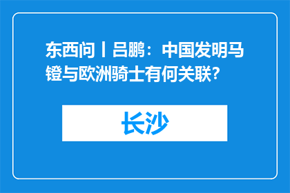 东西问丨吕鹏：中国发明马镫与欧洲骑士有何关联？