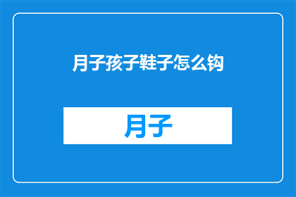 月子孩子鞋子怎么钩(如何为新生儿选购合适的鞋子？)