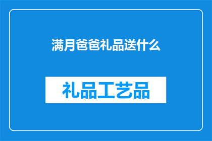 满月爸爸礼品送什么(满月爸爸礼品送什么？疑问句长标题)
