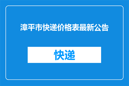 漳平市快递价格表最新公告(漳平市快递价格表最新公告：您关心的快递费用有变吗？)