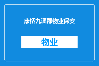 康桥九溪郡物业保安(康桥九溪郡物业保安：您是否了解他们的工作职责和重要性？)