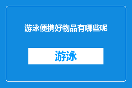 游泳便携好物品有哪些呢(游泳时携带哪些物品最为实用？)