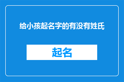 给小孩起名字的有没有姓氏(给小孩起名字时，是否考虑姓氏的选择？)