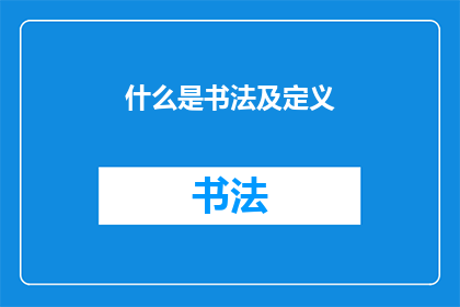 什么是书法及定义(书法是什么？它的定义和意义是什么？)