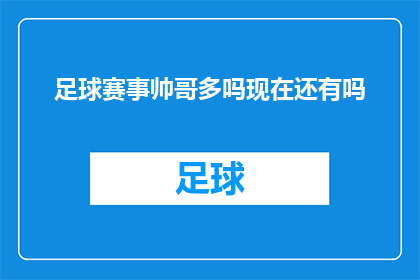 足球赛事帅哥多吗现在还有吗(足球赛事的魅力是否依旧，帅哥云集的盛况是否持续？)