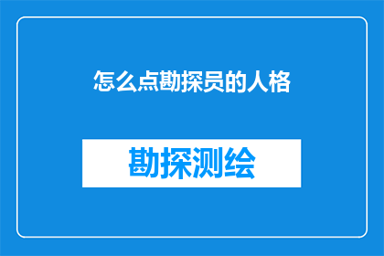 怎么点勘探员的人格(如何描绘勘探员的人格特质？)