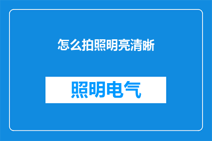 怎么拍照明亮清晰(如何确保照片明亮清晰？)