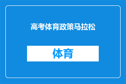 高考体育政策马拉松(高考体育政策马拉松：你准备好迎接挑战了吗？)