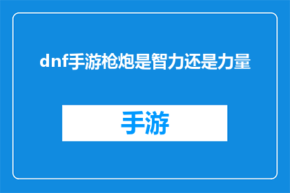 dnf手游枪炮是智力还是力量(DNF手游中枪炮角色的智力与力量属性对比分析)