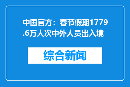 中国官方：春节假期1779.6万人次中外人员出入境