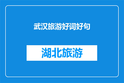 武汉旅游好词好句(武汉旅游的魅力何在？探索这座城市的迷人景点和独特体验，感受其深厚的文化底蕴与现代活力)