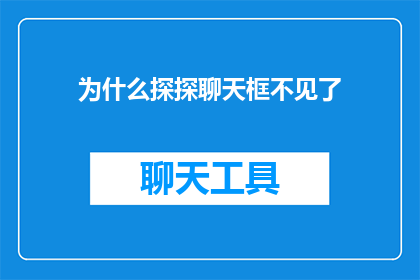 为什么探探聊天框不见了(探探聊天框为何消失？用户困惑不解)