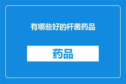 有哪些好的杆菌药品(哪些杆菌药品值得推荐？)