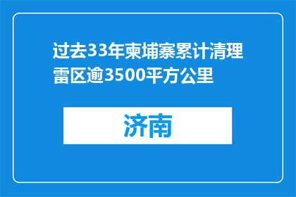 过去33年柬埔寨累计清理雷区逾3500平方公里