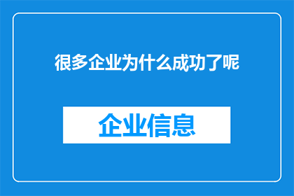 很多企业为什么成功了呢(企业成功之谜：为何众多企业能够脱颖而出？)