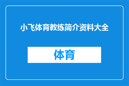 小飞体育教练简介资料大全(小飞体育教练：一个全面介绍其专业背景成就与教学理念的深度解析)
