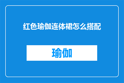 红色瑜伽连体裙怎么搭配(如何优雅地搭配红色瑜伽连体裙？)