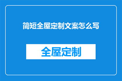 简短全屋定制文案怎么写(如何撰写吸引人的简短全屋定制文案？)