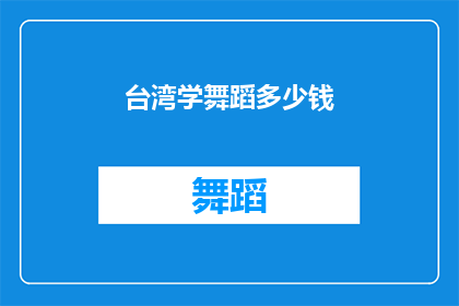 台湾学舞蹈多少钱(台湾学舞蹈需要多少钱？)