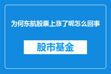 为何东航股票上涨了呢怎么回事(东航股票为何逆市上扬？背后的原因究竟是什么？)